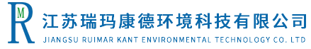 江苏瑞玛康德环境科技有限公司